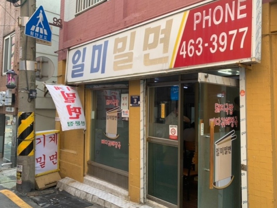 Exterior of Ilmi Milmyeon as published in Naver business media in May 2022, showing the storefront sign, telephone number and building number 3.