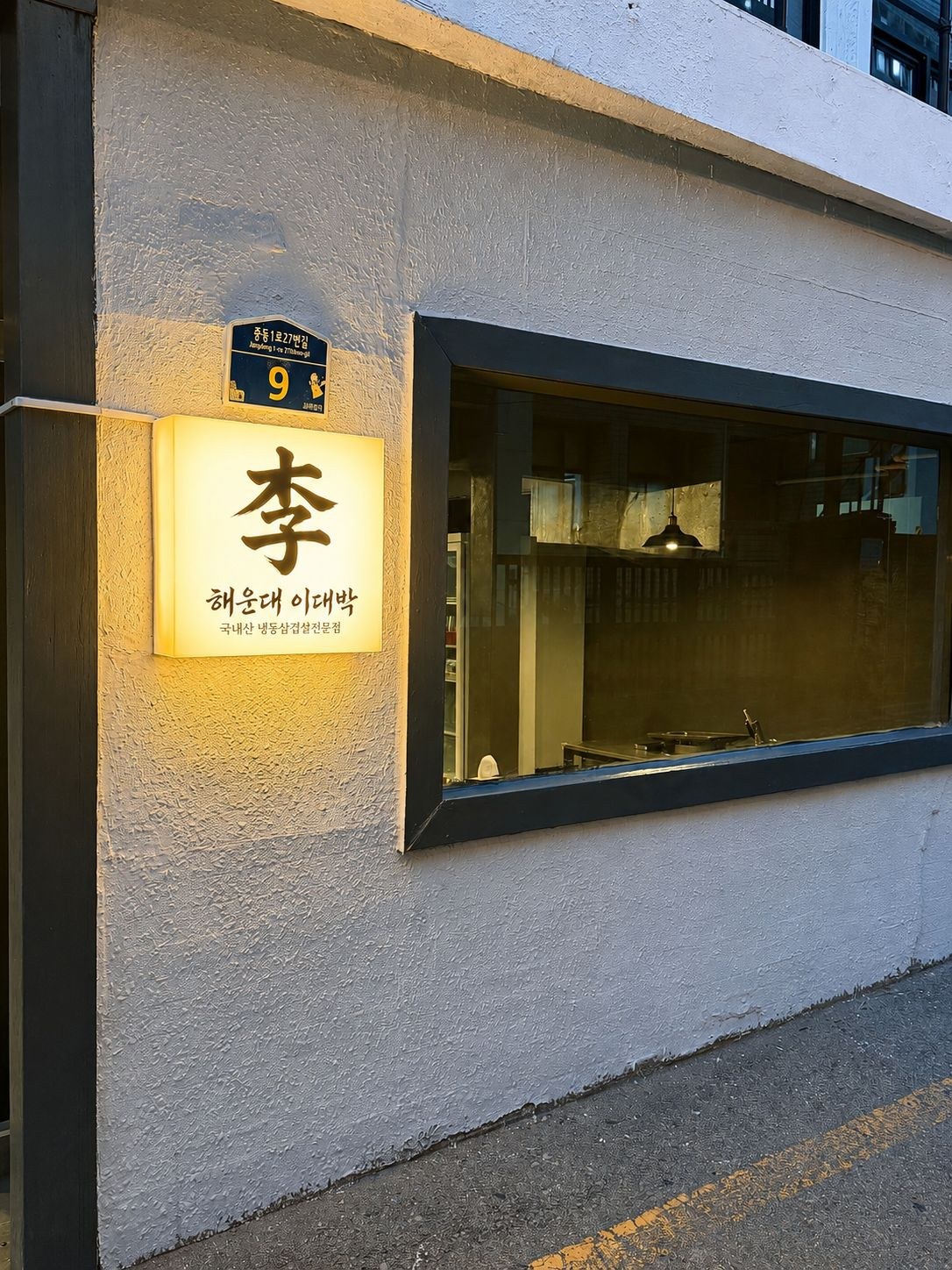 The Haeundae Lee-Daebak exterior at 9 Jungdong 1-ro 27beon-gil, with its illuminated sign and long window.